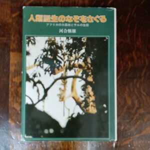 人類誕生のなぞをさぐる―アフリカの大森林とサルの生態　河合 雅雄（著）大日本図書　[aa51]　