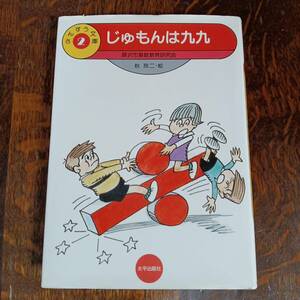 じゅもんは九九 (さんすう文庫 2)　藤沢市算数教育研究会 (著)秋 玲二（絵）太平出版社　[aa51]