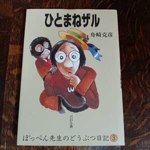 ひとまねザル (ぽっぺん先生のどうぶつ日記)　舟崎 克彦（作）パロル舎　[aa51]