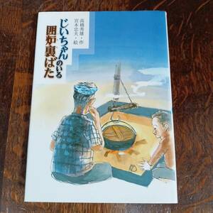 じいちゃんのいる囲炉裏ばた　高橋 秀雄（作）宮本 忠夫（絵）小峰書店　[aa49]