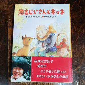 源吉じいさんとキツネ　なるみや ますみ（作）狩野 ふきこ（絵）ひくまの出版　[aa49]