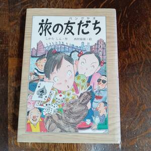 旅の友だち(パングヤオ)　しかた しん（作）西村 郁雄（絵）　[aa49]