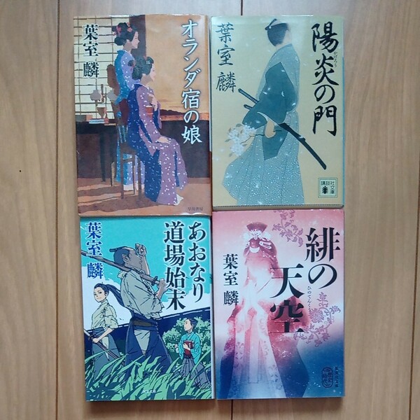 葉室麟 4冊セット 緋の天空 陽炎の門 オランダ宿の娘 あおなり道場始末