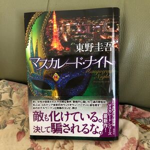 マスカレードナイト/東野圭吾