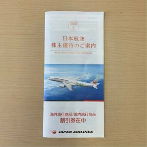 【T0621】日本航空 JAPAN AIRLINES JAL 割引券 株主優待 海外旅行商品割引券 国内旅行商品券割引券