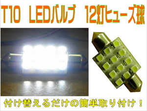 １２LED☆ルームランプ☆T10ヒューズ菅☆１２ＳＭＤ