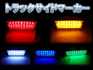 ２個セット！18LEDマーカー★トラックサイド角マーカー5色カラー