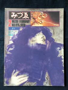 みづゑ　1978-2 No.875 特集「ダリ」「ロップス」「アルトゥンク」「李禹煥」　美術出版社　レトロ　コレクション