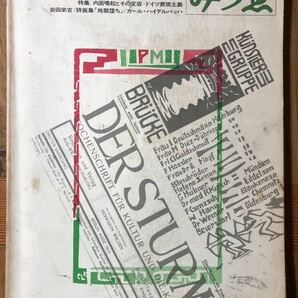 みづゑ1971-1 No.792 特集「内面喚起とその変容-ドイツ表現主義」詩画集『地獄堕ち』美術出版社　レトロ　コレクション