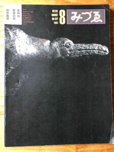 みづゑ　1981-8 No.917 特集「柳原義達」「長崎絵」「彦坂尚嘉」美術出版社　レトロ　コレクション