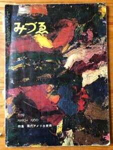 みづゑ. 1960 No.659 MARCH 特集「現代アメリカ美術」美術出版社　昭和レトロ　資料