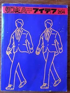 アイデア1987-9 No.204 世界のデザイン誌　ポール・デイビス　ほか　誠文堂新光社　