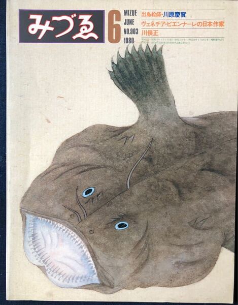 みづゑ 1980-6 No.903 特集「川原慶賀」「ヴェネチア・ビエンナーレの日本作家」美術出版社 レトロ コレクション