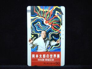 テレカ 50度数 黒い情熱（部分） 岡本太郎の世界展 特別展 開催記念 イラスト 未使用 S-0204