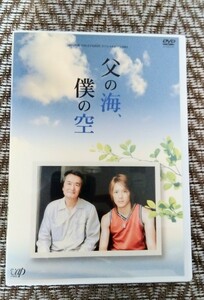 父の海、僕の空 DVD