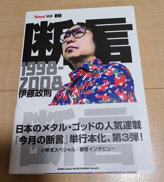 即決！【新品未読】サイン本 伊藤政則 断言 1998-2008 BURRN　