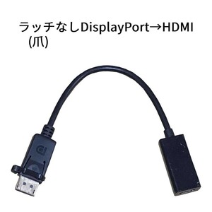 ラッチ(爪なし加工)DisplayPort→HDMI変換ケーブル　dp→HDMI