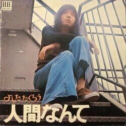 TAKURO YOSHIDA （吉田拓郎） / 人間なんて (LP)