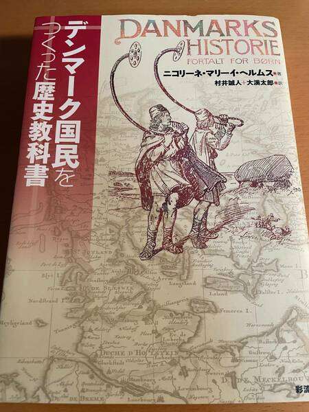 デンマーク国民をつくった歴史教科書 D03242