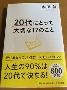 20代にとって大切な17のこと 本田健 D03248