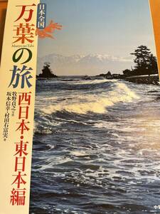 日本全国 万葉の旅 西日本・東日本編