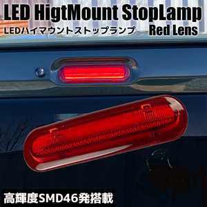 ワゴンR/スティングレー MH35S/MH85S LED ハイマウント ストップランプ レッドレンズ ブレーキランプ ライト ライトバー カスタム パーツ