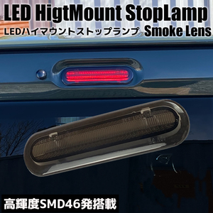 フレアクロスオーバー MS31S/MS41S LED ハイマウント ストップランプ スモークレンズ ブレーキランプ ライト ライトバー カスタム パーツ