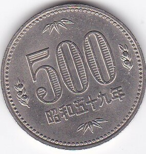 ◇500円白銅貨　昭和59年★