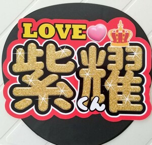 うちわ文字　ファンサ文字　紫耀 　LOVE　応援メッセージ 　送料無料