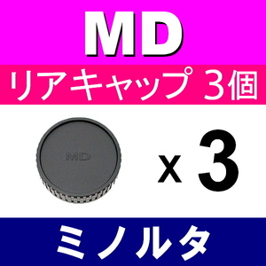 L3● ミノルタ MD 用 ● リアキャップ ● 3個セット ● 互換品【検: オールドレンズ フィルムカメラ レンズ MINOLTA 脹MD 】