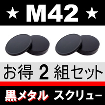 J2●黒メタル● M42 ● ボディーキャップ ＆ リアキャップ ● 2組セット ● 互換品【 ブラック スクリュー TAKUMAR 金属製 脹BM42 】_画像1