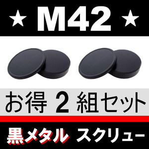 J2●黒メタル● M42 ● ボディーキャップ ＆ リアキャップ ● 2組セット ● 互換品【 ブラック スクリュー TAKUMAR 金属製 脹BM42 】