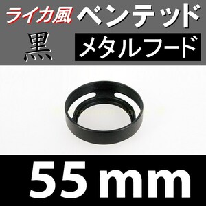 【 標準 / 黒 / 55mm 】 ライカ 風 ベンテッド メタルフード で ドレスアップ !【検: Leica オールドレンズ メタル 金属製 脹VH黒 】