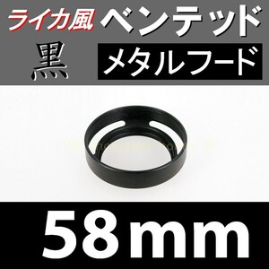 【 標準 / 黒 / 58mm 】 ライカ 風 ベンテッド メタルフード で ドレスアップ !【検: Leica オールドレンズ メタル 金属製 脹VH黒 】