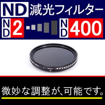 【 Φ49mm 】可変式 ★ ND2←→ND400 ★ 減光NDフィルター★【 スリム ポートレート 花火 光量 Wide 脹可変 】_画像2