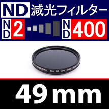 【 Φ49mm 】可変式 ★ ND2←→ND400 ★ 減光NDフィルター★【 スリム ポートレート 花火 光量 Wide 脹可変 】_画像1