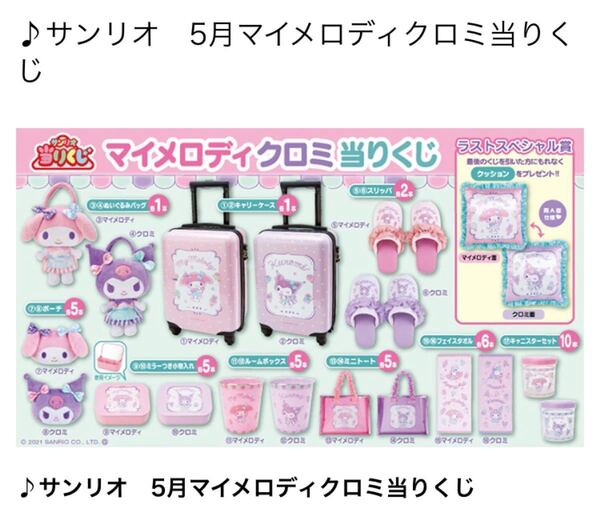 最新マイメロ&クロミくじ.キャニスター.保存容器.サンリオくじ.マイメロディ.クロミ.小物入れ.BOX.小物ケース