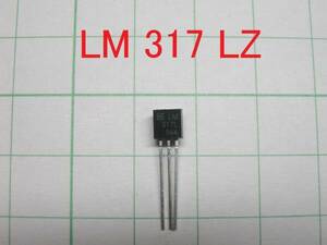 ☆☆　可変三端子レギュレーター　 100mA ＬＭ３１７ＬＺ ☆☆(semi)