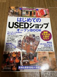 はじめてのUSEDショップ オープンBOOK 古着屋 リサイクル セカンドストリート USED 中古