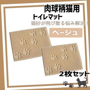 ねこ猫トイレマット 砂取りマット ペット猫用ベージュ