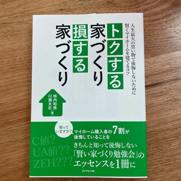 トクする家づくり損する家づくり 人生最大の買い物で後悔しないために賢くマイホームを建てるコツ/柿内和徳/川瀬太志