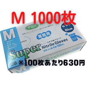 【フジナップ】スーパーニトリルグローブ 粉無 青 M 1000枚
