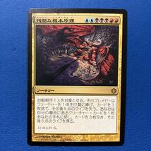 残酷な根本原理/Cruel Ultimatum 日本語版MTG ALA_画像1