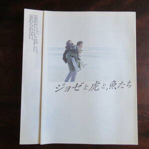 400【ジョゼと虎と魚たち】 監督：犬童一心　2003年映画パンフレット　妻夫木聡 池脇千鶴 上野樹里　江口徳子　他