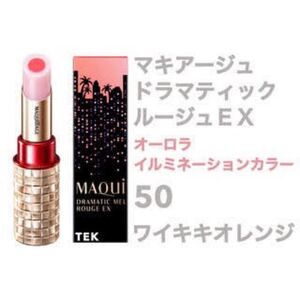 【限定品】マキアージュ オーロライルミネーションカラー EX50 ワイキキオレンジ