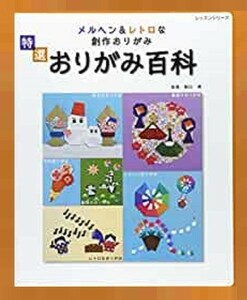 メルヘン&レトロな創作おりがみ　特選おりがみ百科