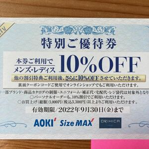 AOKI Size MAX ORIHICA 特別ご優待券 10%OFF 有効期限2022年9月30日まで
