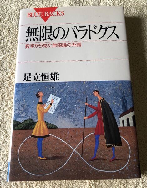 無限のパラドクス : 数学から見た無限論の系譜 安達恒雄