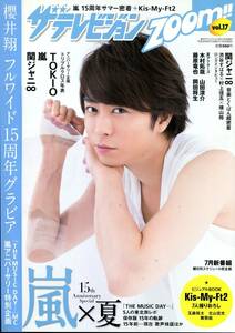 テレビジョンズーム 2014★嵐 櫻井翔 フルワイド15周年グラビア★大野智 二宮和也 相葉雅紀 Kis-My-Ft2 玉森裕太 木村拓哉 岡田将生 aoaoya