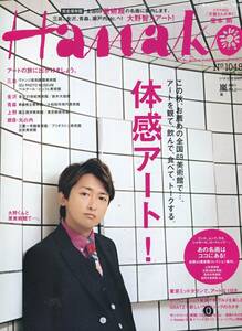 Hanako 2013★大野智 8ページ特集『大野くんと原美術館で体感アート！』ハナコ 嵐★aoaoya